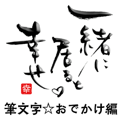 [LINEスタンプ] 筆文字☆お出かけ編