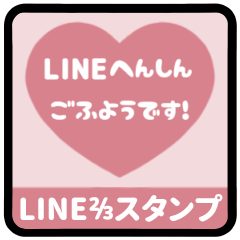 [LINEスタンプ] ⏹⬛LINEハート⬛ピンク[❤️⅔❷①]