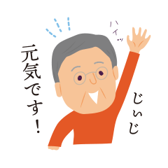 [LINEスタンプ] じいじのトークをほんわかさせるスタンプ