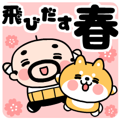 [LINEスタンプ] おやじ君と柴犬の春スタンプ【飛びだす！】