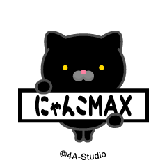 [LINEスタンプ] 飛び出す！にゃんこMAX-A-黒猫スタンプ