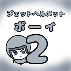 [LINEスタンプ] ジェットヘルメットボーイ2