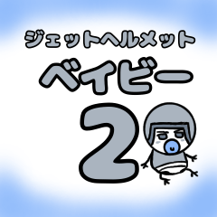 [LINEスタンプ] ジェットヘルメットベイビー2