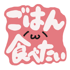 [LINEスタンプ] 食べたい食べたいごはん食べたい