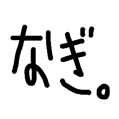 [LINEスタンプ] 異世界の管理人 なぎ。