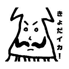 [LINEスタンプ] とのさまイカ