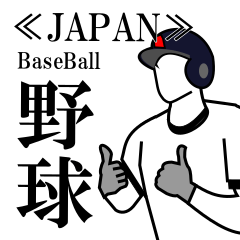 [LINEスタンプ] オールジャパンで日本野球を全力応援！！