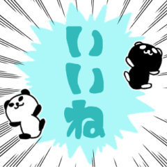 [LINEスタンプ] 白パンダ黒パンダ デカ文字バージョン