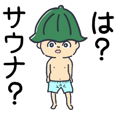 [LINEスタンプ] とにかくサウナに誘われたい