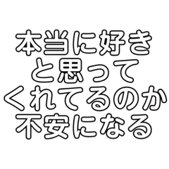 [LINEスタンプ] 愛恋人不安不満嫉妬寂しい喧嘩悩別れ仲直り