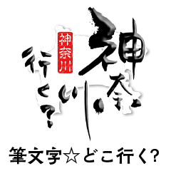 [LINEスタンプ] 筆文字☆どこ行く☆都道府県編