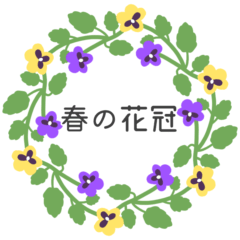 [LINEスタンプ] 春の花冠