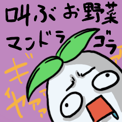 [LINEスタンプ] 叫ぶお野菜 マンドラゴラさん