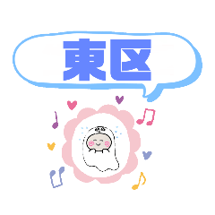 [LINEスタンプ] 愛知県名古屋市東区町域おばけ