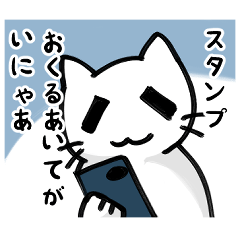 [LINEスタンプ] にゃあとにっき スタンプ