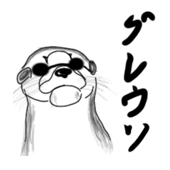 [LINEスタンプ] グレたカワウソの「グレウソ」のスタンプ