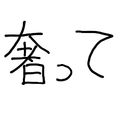 [LINEスタンプ] 奢ってほしい子供【奢り・金欠・面白い】