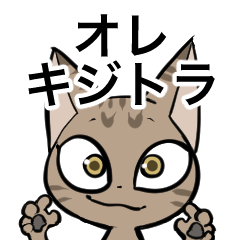 [LINEスタンプ] オレキジトラ