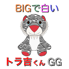 [LINEスタンプ] BIGで白いトラ吉くんGG