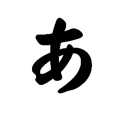 [LINEスタンプ] 五十音（1）