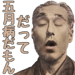 [LINEスタンプ] 五月病になった偉人【言い訳・だるい】