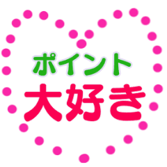 [LINEスタンプ] ポイ活スタンプ