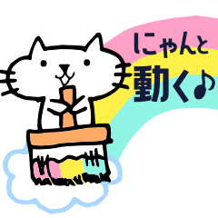 [LINEスタンプ] にゃんと動く！毎日つかえるネコ♪