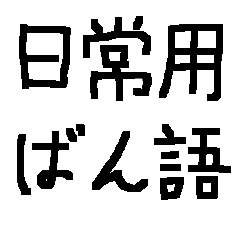 [LINEスタンプ] ばんの日常用語