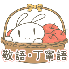 [LINEスタンプ] うさぎのばにら2 敬語・丁寧語の日常会話