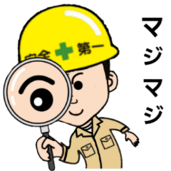 [LINEスタンプ] 工事関係者スタンプ2