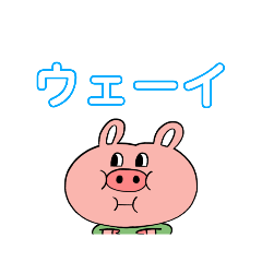 [LINEスタンプ] ぶた   どうぶつ