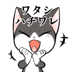 [LINEスタンプ] ワタシハチワレ