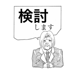 [LINEスタンプ] 議員による丁重スタンプ