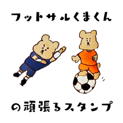 [LINEスタンプ] フットサルくまくんの頑張るスタンプの画像（メイン）