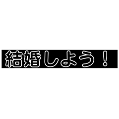 [LINEスタンプ] 求婚スタンプ(黒背景)