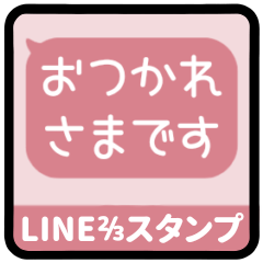 [LINEスタンプ] ⏹⬛LINEフキダシ⬛ピンク[⬜⅔❷①再販]