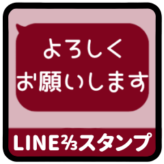 [LINEスタンプ] ⏹⬛LINEフキダシ⬛ボルドー[⬜⅔❷①再販]