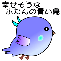 [LINEスタンプ] nobobi 幸せそうな普段の青い鳥