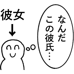 [LINEスタンプ] 彼女の本音【心の声・煽り・カップル・彼氏