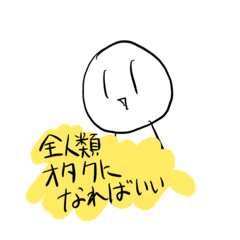 [LINEスタンプ] 推しを愛するあたおかFriends