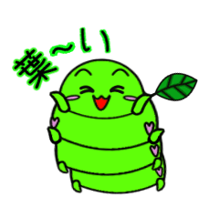 [LINEスタンプ] 可愛いいもむし葉菜(はな)ちゃんの画像（メイン）