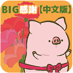 [LINEスタンプ] 【BIG・中文】トン野さん-お花に囲まれて-の画像（メイン）