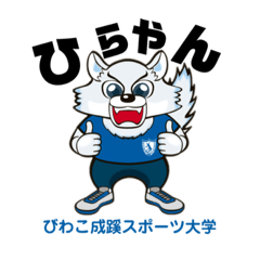 [LINEスタンプ] 【修正版】びわこ成蹊スポ大”ひらやん”①