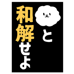 [LINEスタンプ] あばれるふわふわ犬2～ふわと和解せよ～