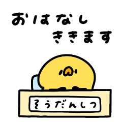 [LINEスタンプ] へんてこなヒヨコ相談室