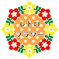 [LINEスタンプ] レトロフラワーリース