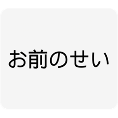 [LINEスタンプ] ぼ、僕は悪くないもんースタンプ