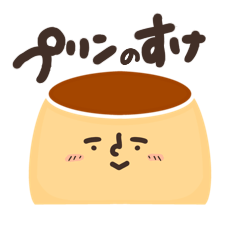 [LINEスタンプ] プリンのすけ