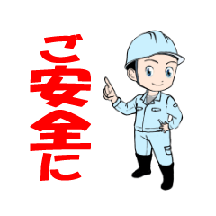 [LINEスタンプ] 工事作業・安全作業1