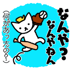 [LINEスタンプ] 猫と野球と関西弁